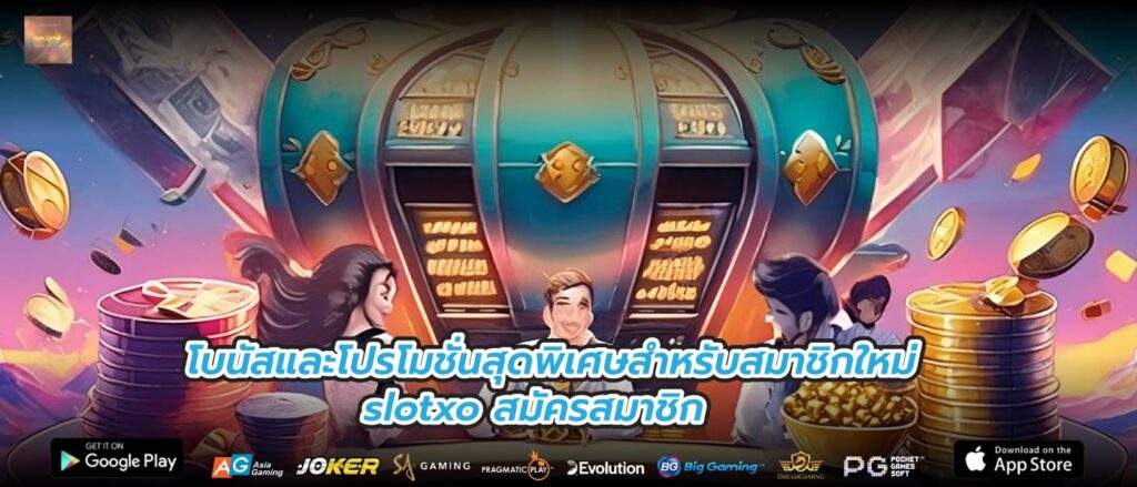 โบนัสและโปรโมชั่นสุดพิเศษสำหรับสมาชิกใหม่ slotxo สมัครสมาชิก