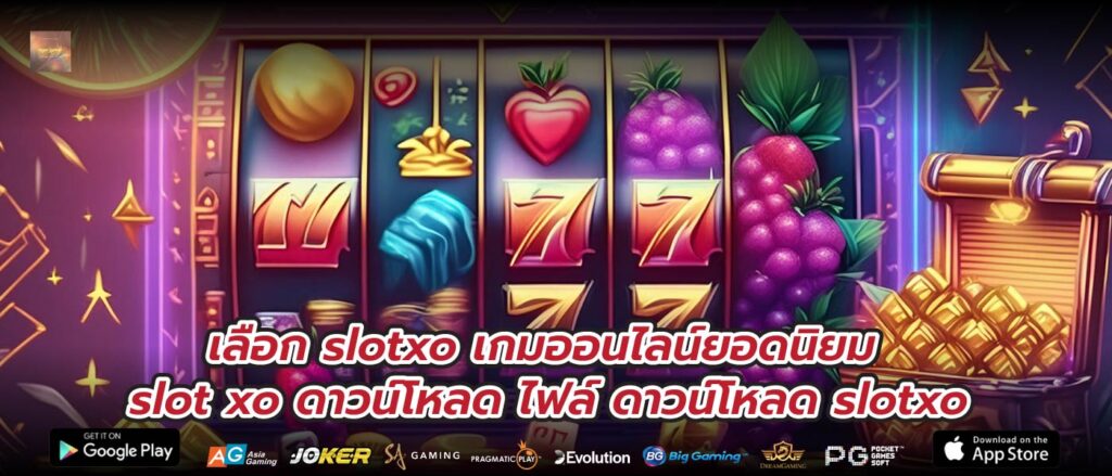 เลือก slotxo เกมออนไลน์ยอดนิยม slot xo ดาวน์โหลด ไฟล์ ดาวน์โหลด slotxo