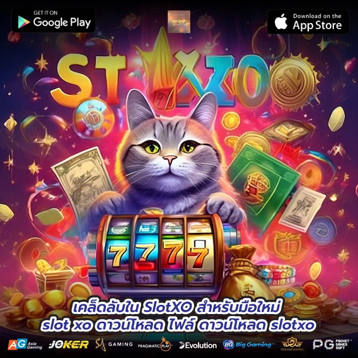 เคล็ดลับใน SlotXO สำหรับมือใหม่ slot xo ดาวน์โหลด ไฟล์ ดาวน์โหลด slotxo