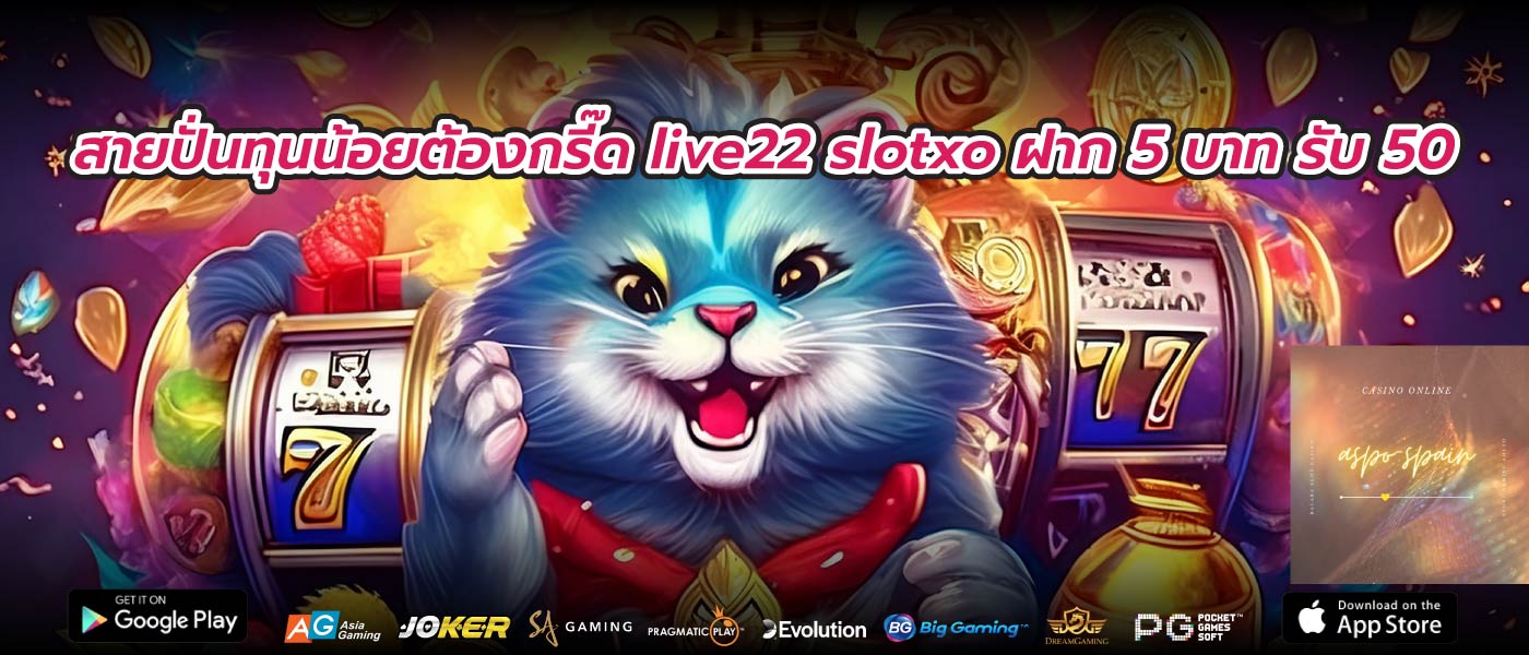 สายปั่นทุนน้อยต้องกรี๊ด live22 slotxo ฝาก 5 บาท รับ 50