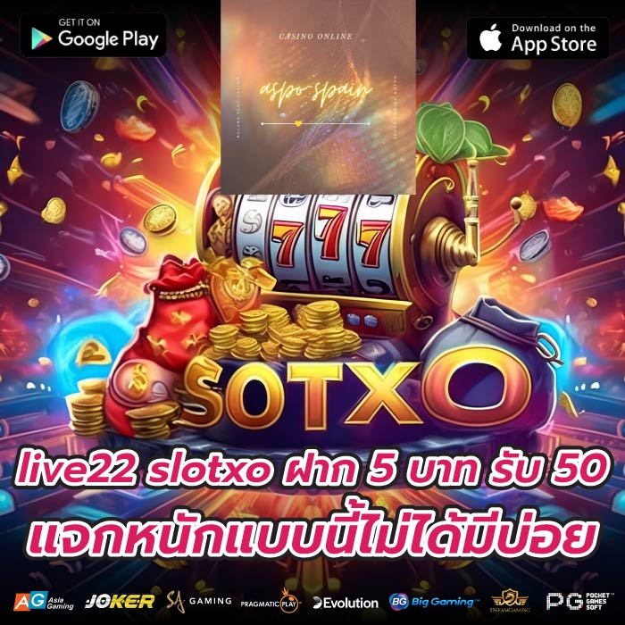 live22 slotxo ฝาก 5 บาท รับ 50 แจกหนักแบบนี้ไม่ได้มีบ่อย