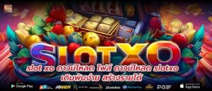 slot xo ดาวน์โหลด ไฟล์ ดาวน์โหลด slotxo เดิมพันง่าย สร้างรายได้