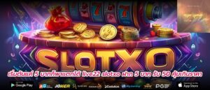 เริ่มต้นแค่ 5 บาทก็พาแตกได้ live22 slotxo ฝาก 5 บาท รับ 50 คุ้มเกินราคา